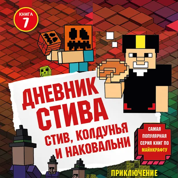 Дневник Стива. Книга 7. Стив, колдунья и наковальни. Обложка