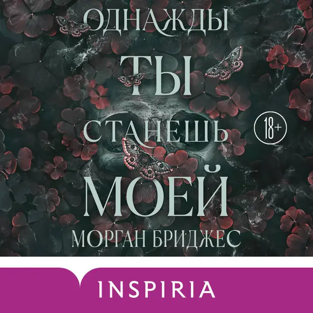 Однажды ты станешь моей. Обложка