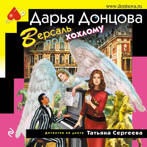 Версаль под хохлому. Обложка