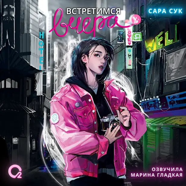 Встретимся вчера . Обложка