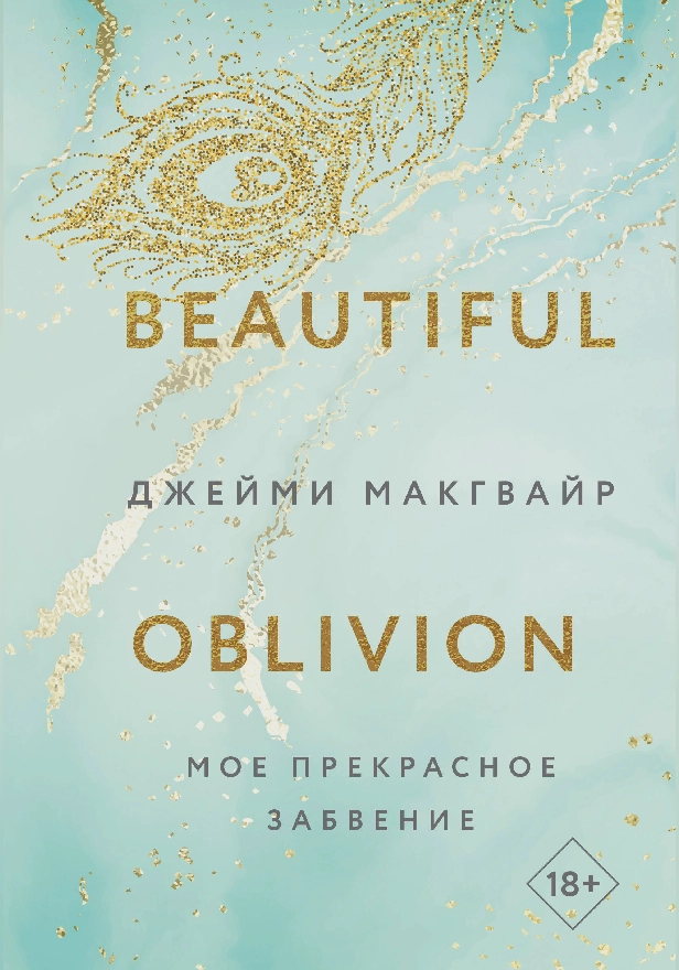 Мое прекрасное забвение. Обложка