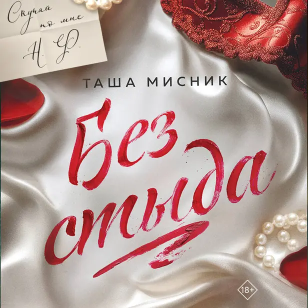 Без стыда. Обложка