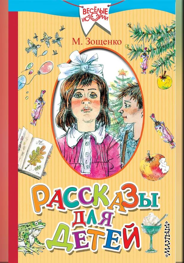 Рассказы для детей. Обложка