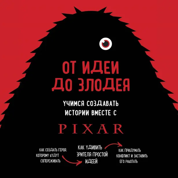 От идеи до злодея. Учимся создавать истории вместе с Pixar. Обложка