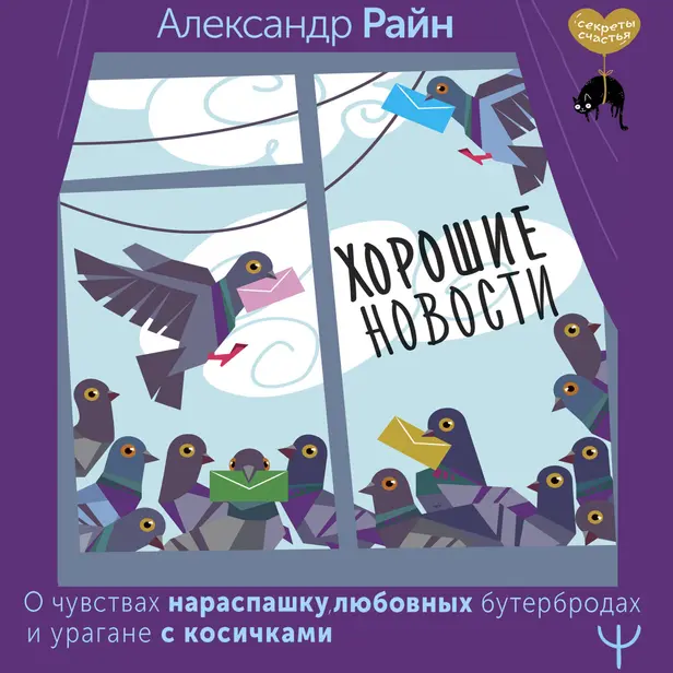 Хорошие новости. О чувствах нараспашку, любовных бутербродах и урагане с косичками. Обложка