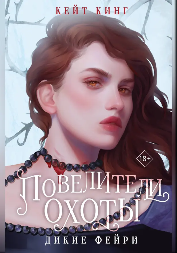 Повелители охоты. Обложка