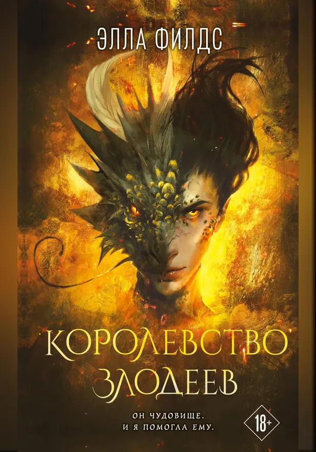 Королевство злодеев. Обложка