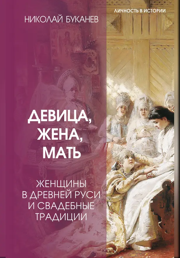 Девица, жена, мать. Женщины в древней Руси и свадебные традиции. Обложка