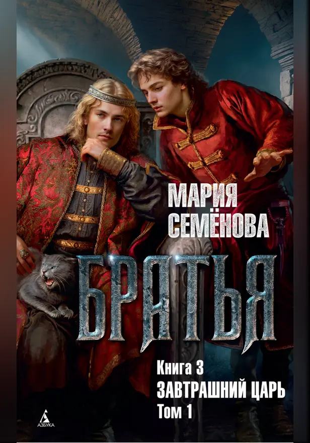 Братья. Книга 3. Завтрашний царь. Том 1. Обложка