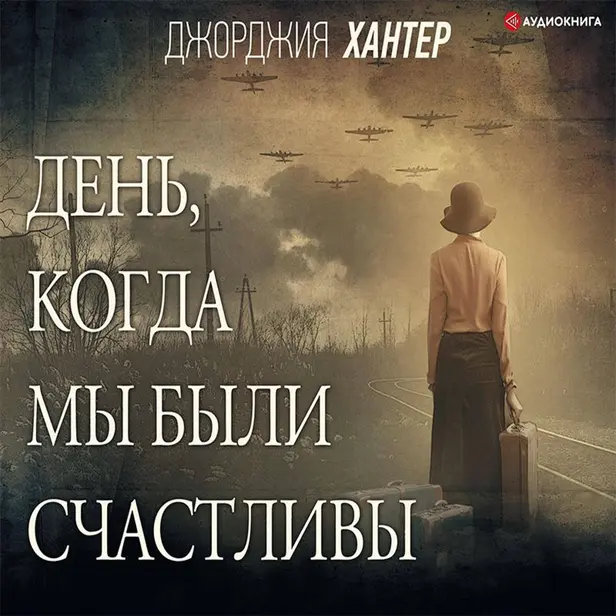 День, когда мы были счастливы. Обложка