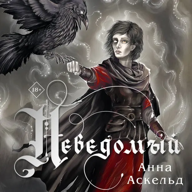 Неведомый. Обложка