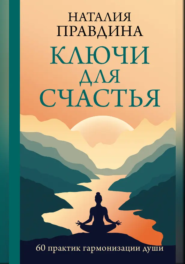 Ключи для счастья: 60 практик гармонизации души. Обложка