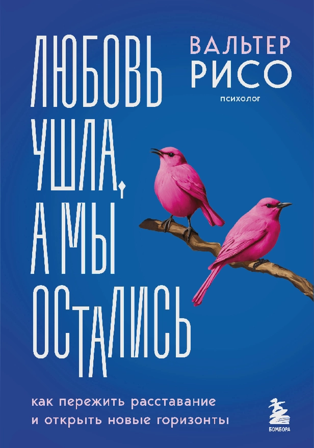 Любовь ушла, а мы остались. Как пережить расставание и открыть новые горизонты. Обложка