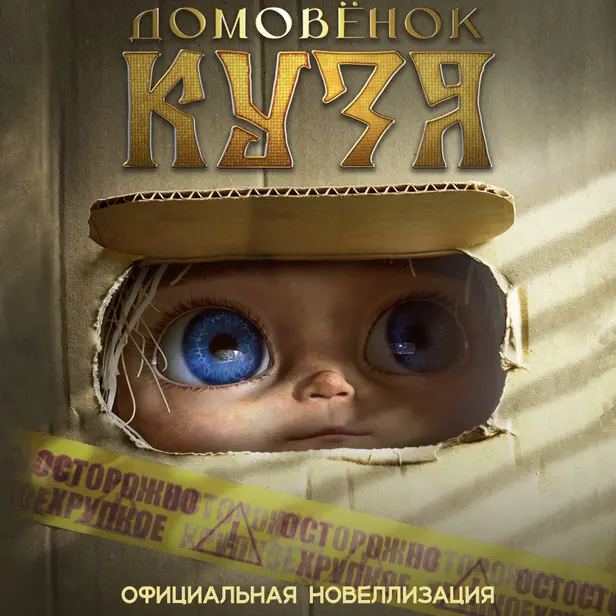 Домовёнок Кузя. Официальная новеллизация. Обложка