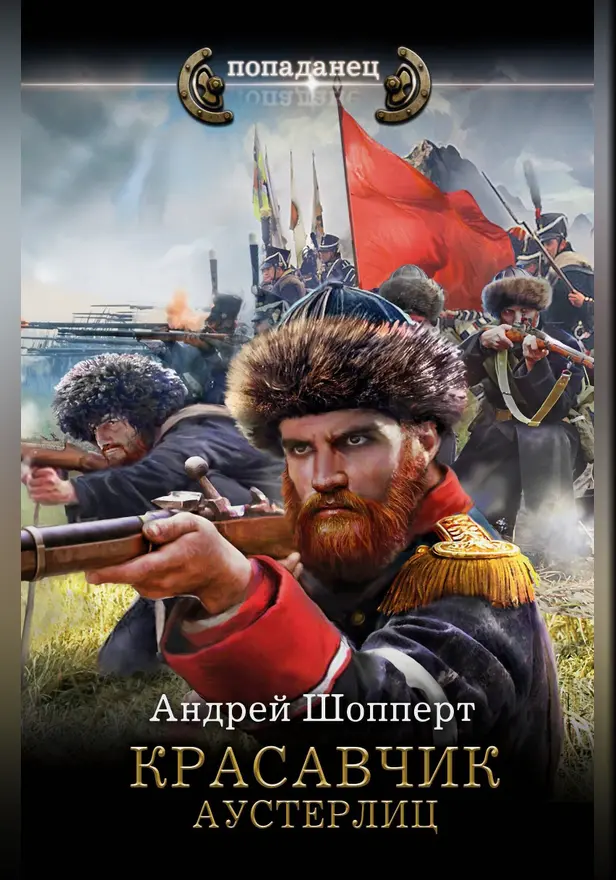 Красавчик. Аустерлиц. Обложка