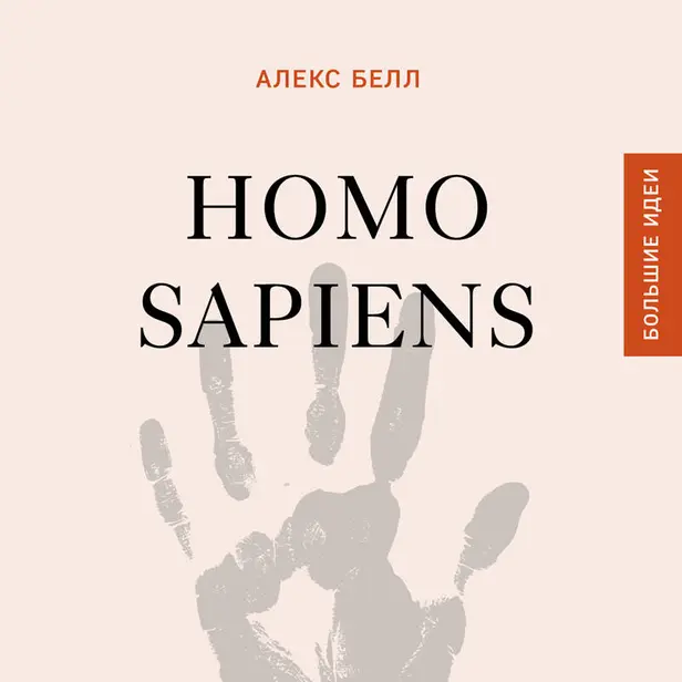 Homo sapiens. История человечества: кратко и увлекательно. Обложка