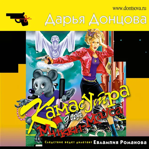 Камасутра для Микки-Мауса. Обложка