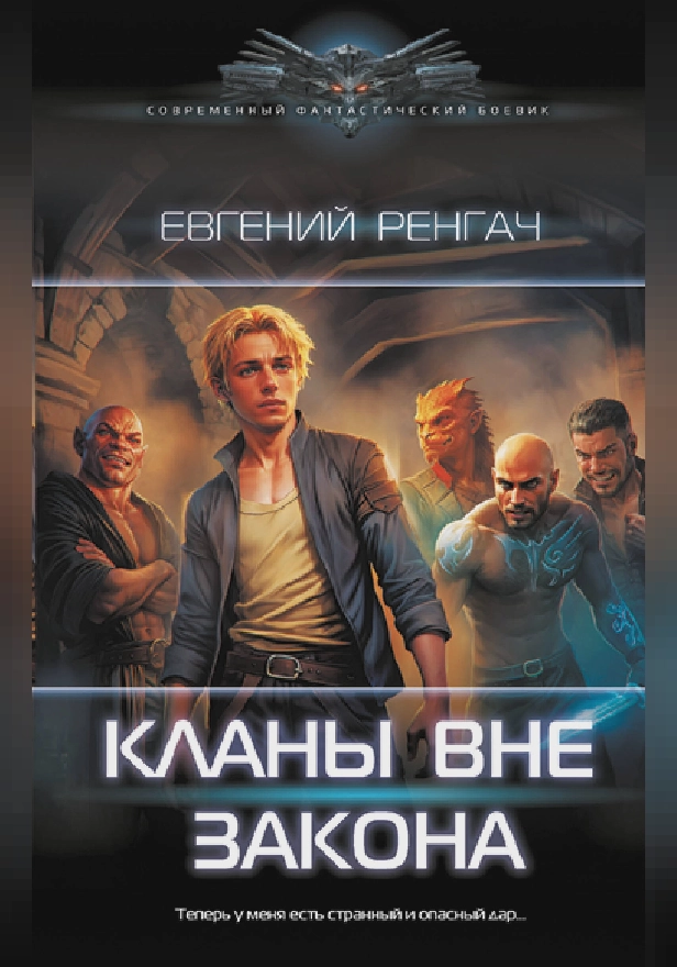 Кланы вне закона. Обложка