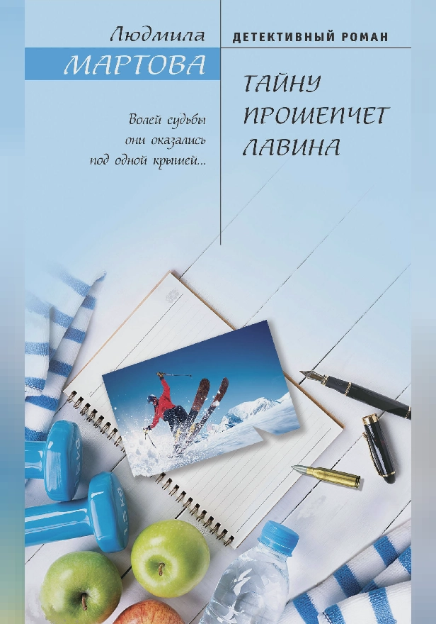 Тайну прошепчет лавина. Обложка