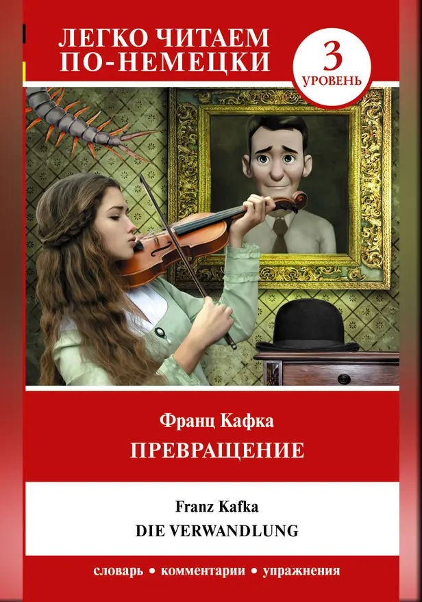 Превращение. Уровень 3 = Die Verwandlung. Обложка