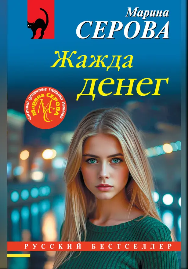 Жажда денег. Обложка