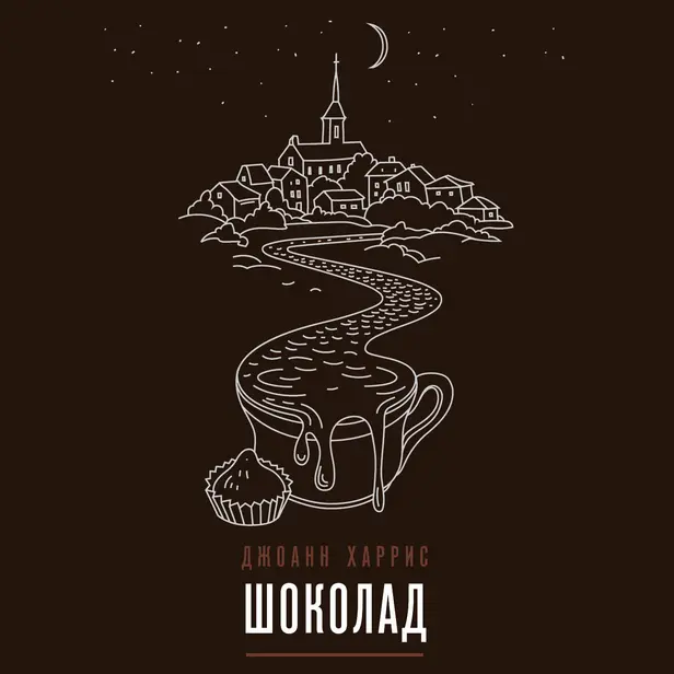 Шоколад. Обложка