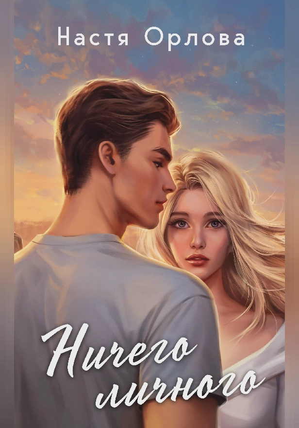 Ничего личного. Обложка