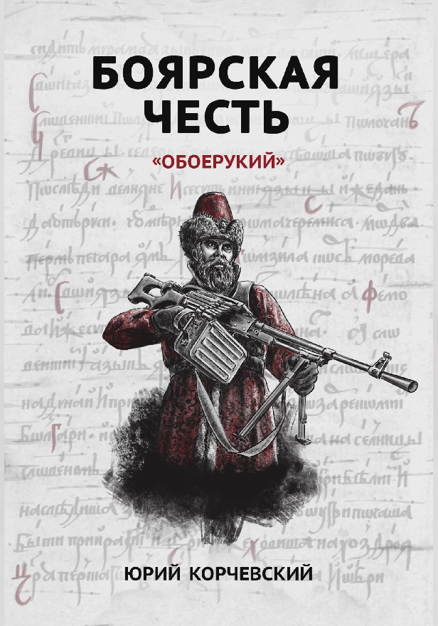Боярская честь. «Обоерукий» . Обложка