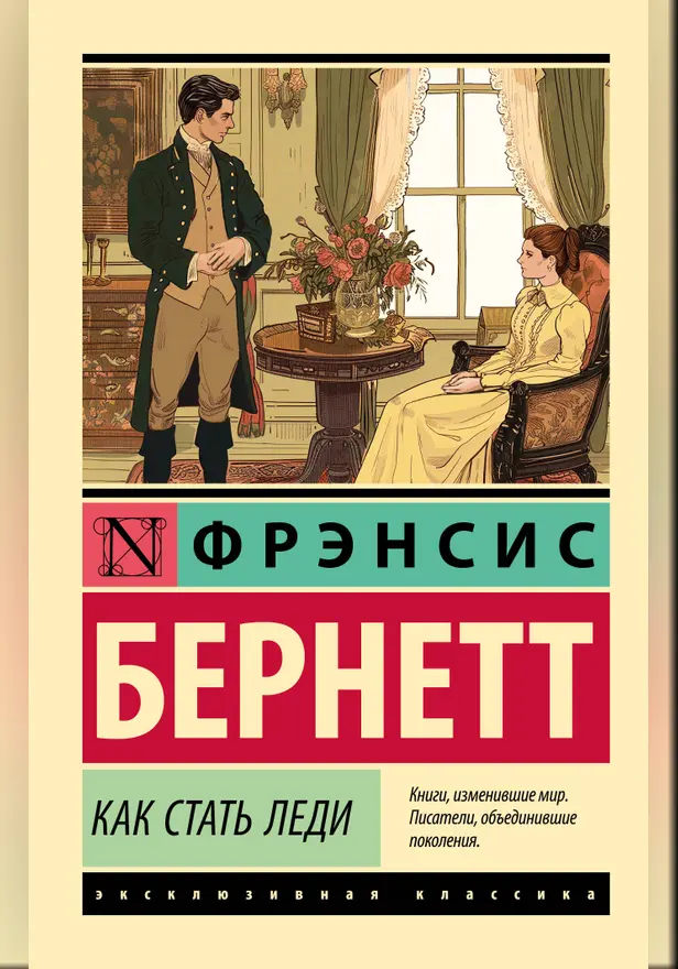 Как стать леди. Обложка