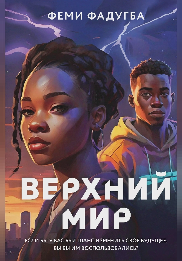 Верхний мир. Обложка