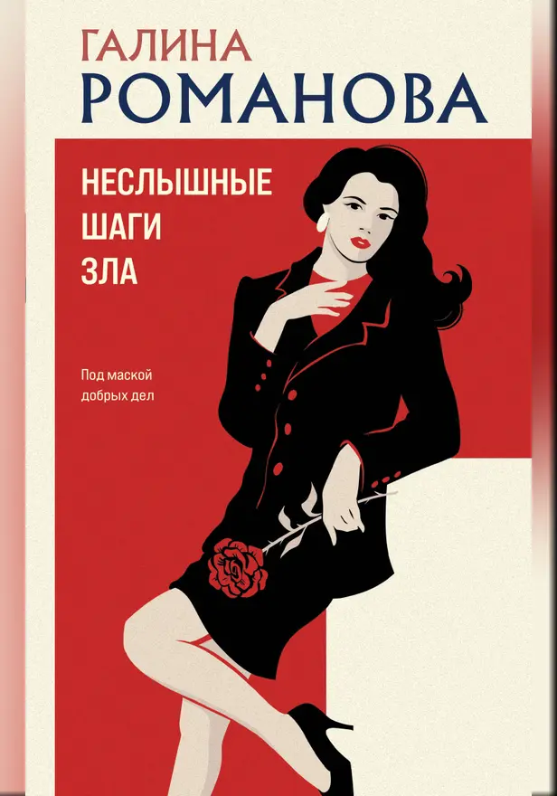 Неслышные шаги зла. Обложка