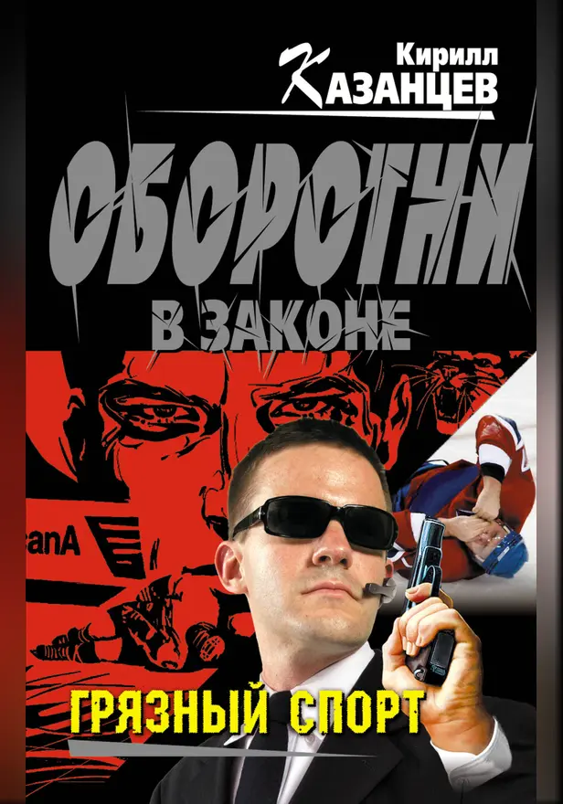 Грязный спорт. Обложка