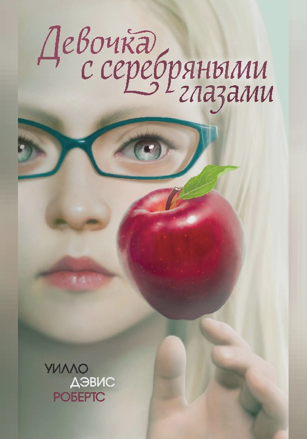 Девочка с серебряными глазами. Обложка