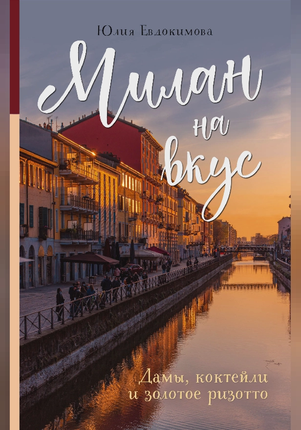 Милан на вкус. Дамы, коктейли и золотое ризотто. Обложка