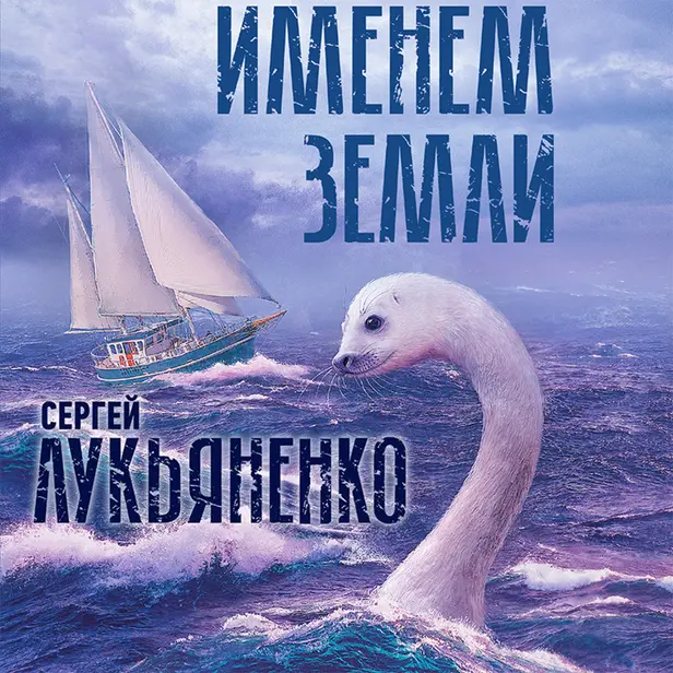 Именем Земли. Обложка