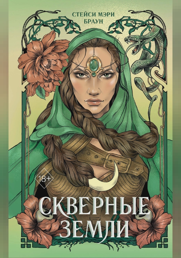 Скверные Земли. Обложка