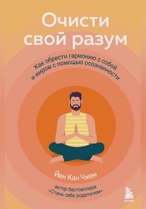 Очисти свой разум. Как обрести гармонию с собой и миром с помощью осознанности. Обложка