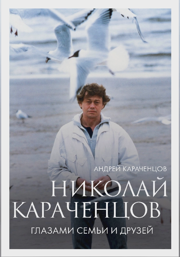 Николай Караченцов. Глазами семьи и друзей. Обложка