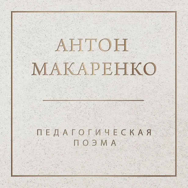 Педагогическая поэма. 2-е издание. Обложка