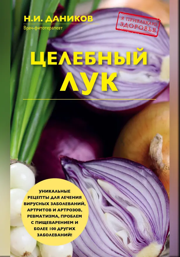 Целебный лук. Обложка