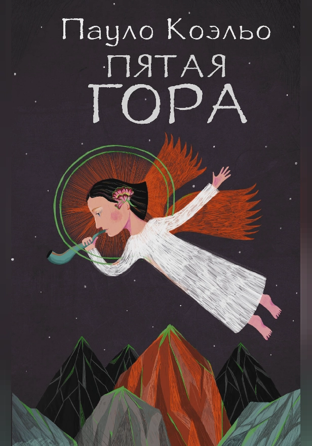Пятая гора. Обложка