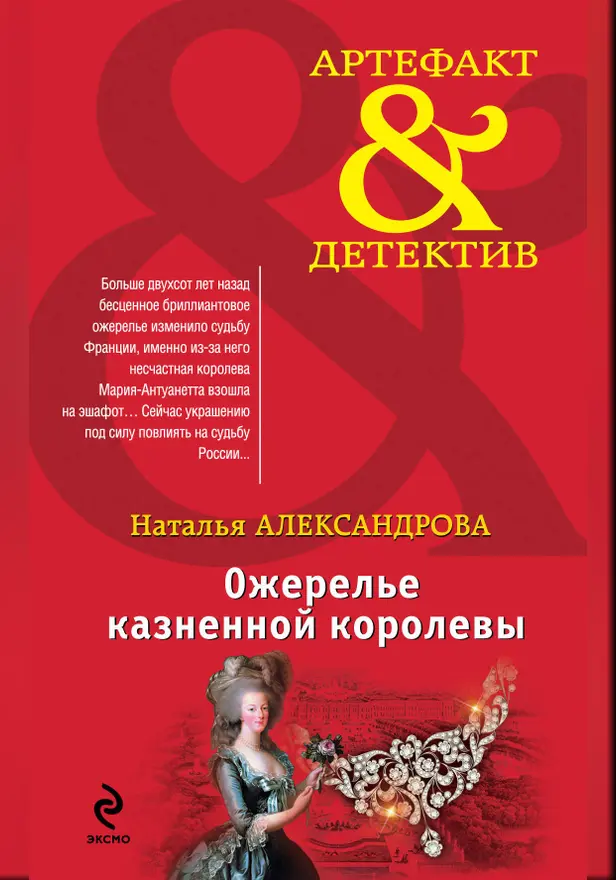 Ожерелье казненной королевы. Обложка