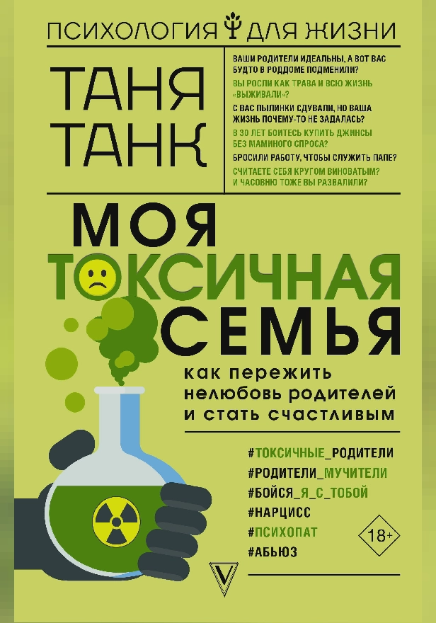 Моя токсичная семья: как пережить нелюбовь родителей и стать счастливым. Обложка