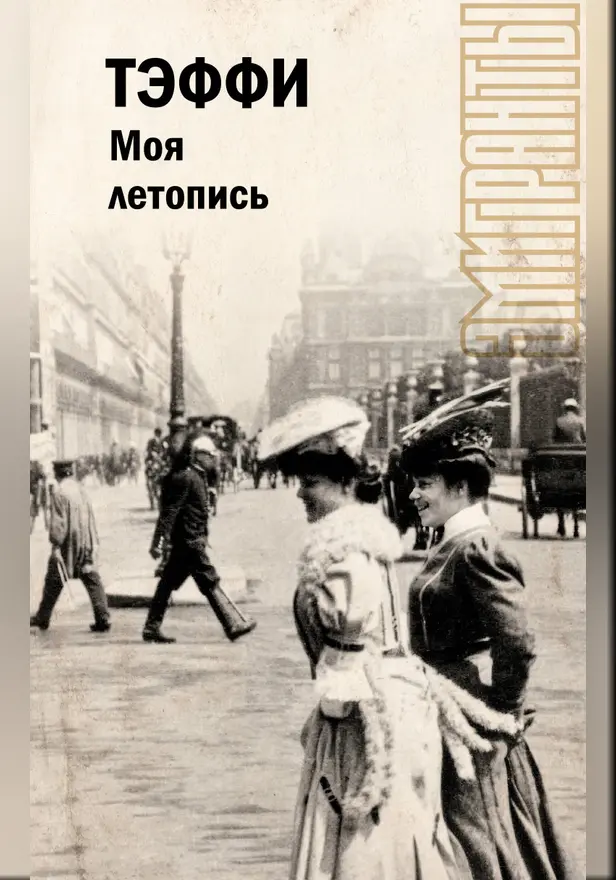 Моя летопись. Обложка