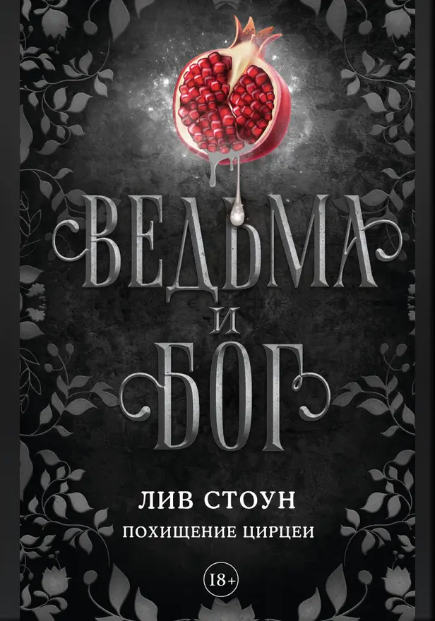 Ведьма и бог. Похищение Цирцеи. Обложка