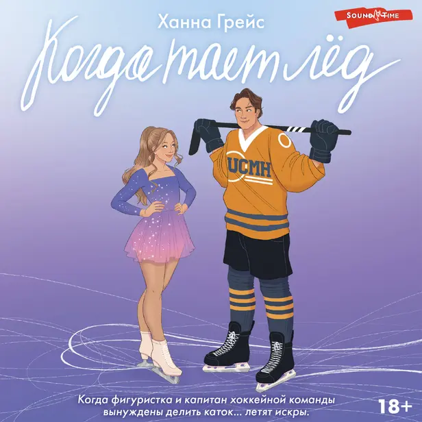 Когда тает лёд. Обложка