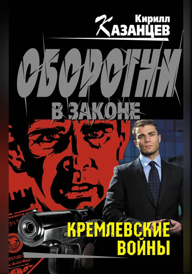 Кремлевские войны. Обложка