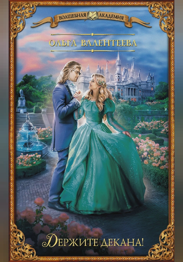 Держите декана!. Обложка