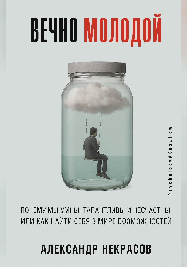 Вечно молодой. Почему мы умны, талантливы и несчастны, или как найти себя в мире возможностей. Обложка
