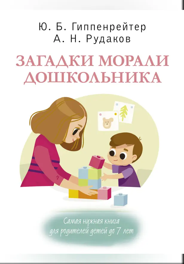 Загадки морали дошкольника. Обложка